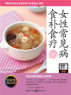 cover image of 女性常见病食补食疗（美食天下·第2辑）